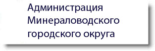 УАдминистрация Минераловодского городского округа