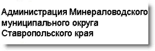 УАдминистрация Минераловодского городского округа